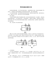 等效电路改画的方法