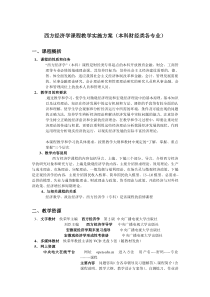 西方经济学课程教学实施方案(本科财经类各专业)