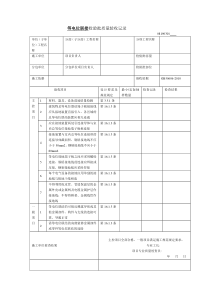 等电位联接检验批质量验收记录