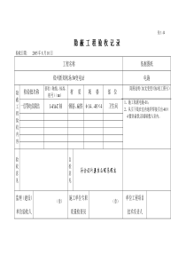 等电位隐蔽工程验收记录