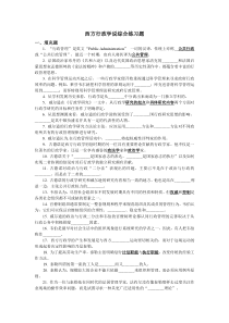 西方行政学说综合练习题