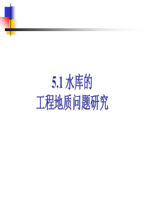 第5章水利工程常见的地质问题(51水库的工程地质问题研究