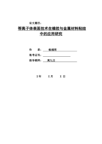 等离子体表面技术在橡胶与金属材料粘结中的应用研究