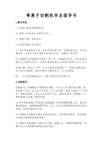 等离子切割机作业指导书