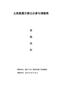 西栈沟村土地复垦方案公众参与调查表