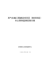 西气东输监测实施方案—陕西(水利部)