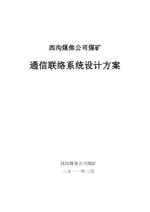 西沟煤焦公司煤矿通信联络系统设计方案