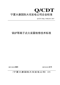 等离子点火装置检修技术标准