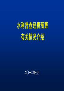 第一次全国水利普查XXXX年任务及经费申请说明