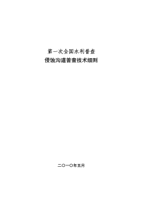 第一次全国水利普查侵蚀沟道普查技术细则