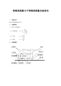 等精度测量与不等精度测量实验报告