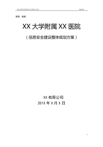 等级保护技术方案-XX大学附属XX医院-三级