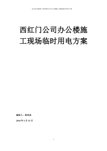 西红门公司办公楼施工现场临时用电方案