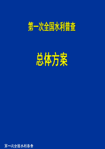 第一次全国水利普查总体方案