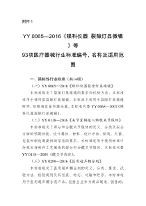 等93项医疗器械行业标准和1项修改单的公告(2016年第25号)a