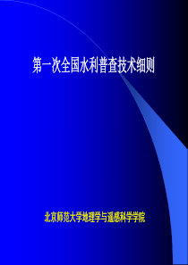 第一次全国水利普查技术细则ppt-第一次全国水利普查技术