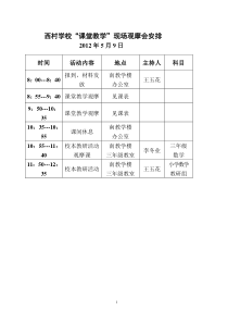 西村学校课堂教学展示活动方案