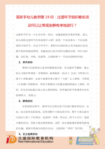 答新手幼儿教师第19问过渡环节组织哪些活动可以让常规安静有序地进行