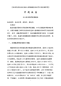 西部欠发达地区流动儿童县城生活和学习适应性研究开题报告