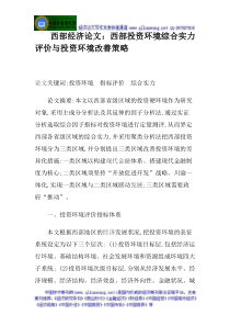 西部经济发展论文西部投资环境综合实力评价与投资环境改善策略