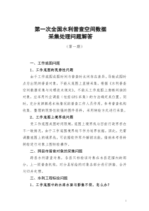 第一次全国水利普查空间数据采集处理问题解答(第一期)(2)