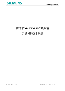 西门子MAXUMII开机调试技术手册