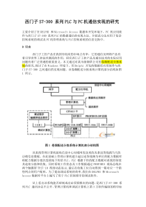 西门子S7-300系列PLC与PC机通信实现的研究