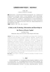 要素资本中的技术信息和知识