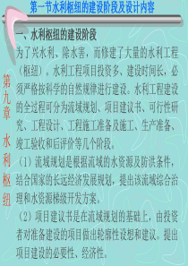 第九章水利枢纽