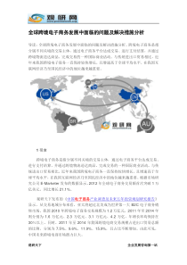 观研天下-全球跨境电子商务发展中面临的问题及解决措施分析