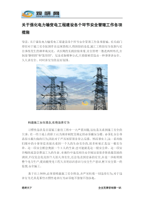 观研天下-关于强化电力输变电工程建设各个环节安全管理工作各项措施