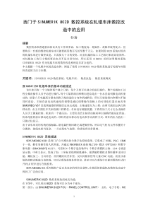 西门子SINUMERIK802D系统在轧辊车床数控改造中的应用