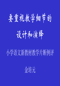 要重视教学细节的设计和演绎(金培元)