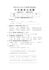 观音片区2013年秋半期学情检测六年级语文试题、听力、答案[1]