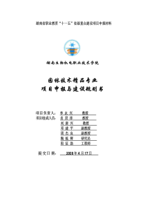 园林技术精品专业项目申报与建设规划书