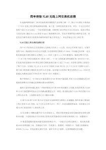 简单排除VLAN无线上网交换机故障