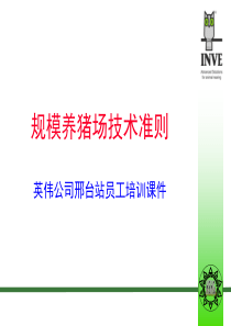 规模养猪场技术准则英伟公司邢台站员工培训课件