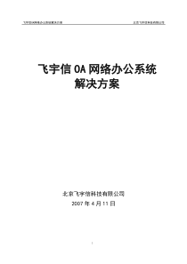 飞宇信OA解决方案