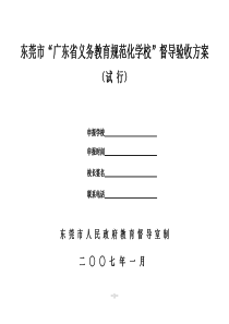 规范化学校督导验收方案20081105