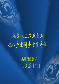 规模以上工业企业投入产出调查方案培训惠州市统计局