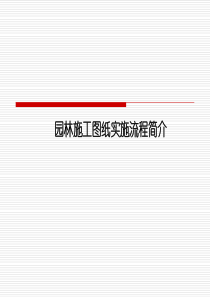 园林施工图纸实施流程简介