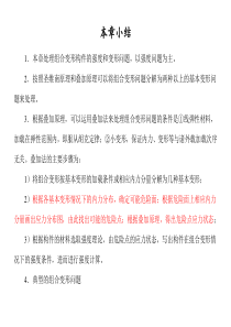 简明材料力学第十章小结