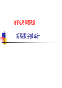 简易数字频率计---201508.