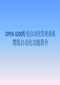 馈线自动化培训