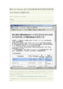 解决Ext.Window放大关闭后滚动条消失和滚动页面时最大化Window位置的方法