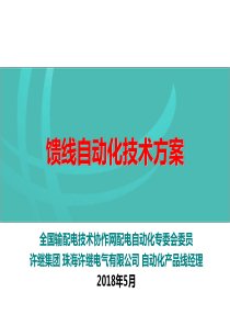 馈线自动化技术方案（PPT51页)