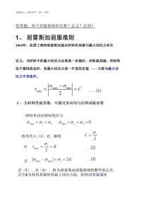 简答题(屈服准则)