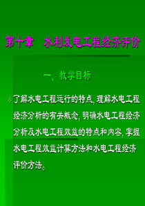 第十章水利发电工程经济评价