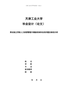 简论独立学院人力资源管理中激励机制存在的问题及路径分析