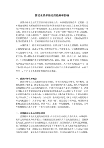 简述世界多极化的趋势和影响-baidu